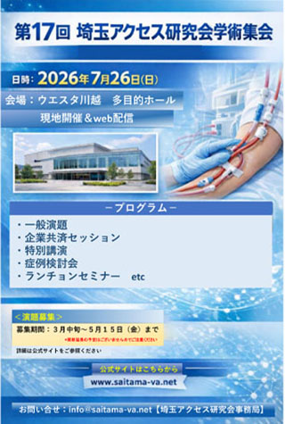 第17回埼玉アクセス研究会学術集会